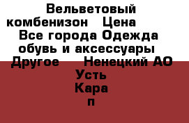 Вельветовый комбенизон › Цена ­ 500 - Все города Одежда, обувь и аксессуары » Другое   . Ненецкий АО,Усть-Кара п.